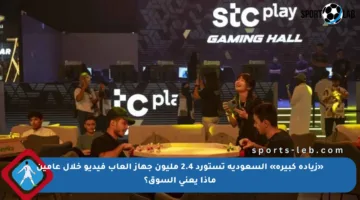 «زيادة كبيرة» السعودية تستورد 2.4 مليون جهاز ألعاب فيديو خلال عامين ماذا يعني السوق؟